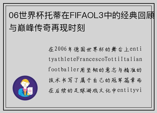 06世界杯托蒂在FIFAOL3中的经典回顾与巅峰传奇再现时刻