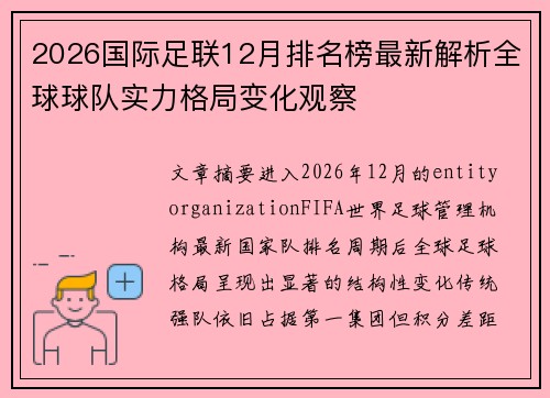 2026国际足联12月排名榜最新解析全球球队实力格局变化观察